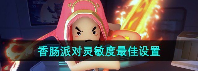 《香肠派对》灵敏度*设置教程
