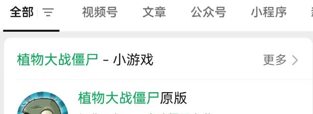 《植物大战僵尸杂交版》小程序入口位置