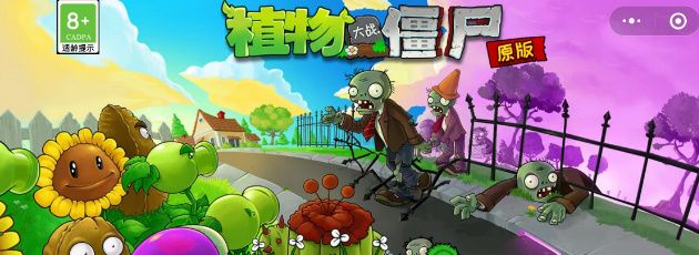 《植物大战僵尸杂交版》小程序入口位置