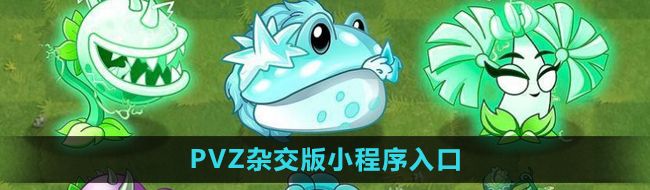 《植物大战僵尸杂交版》小程序入口位置