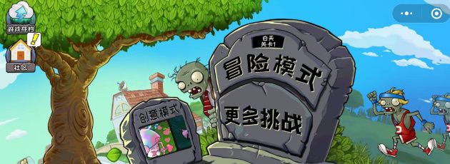 《植物大战僵尸杂交版》小程序入口位置