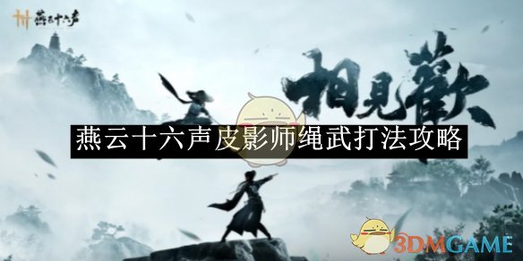 《燕云十六声》皮影师绳武打法攻略