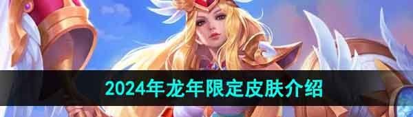 《王者荣耀》2024年龙年限定皮肤介绍