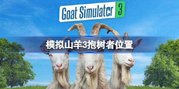 模拟山羊3抱树者位置 模拟山羊3抱树者在哪
