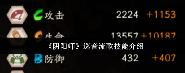 阴阳师巡音流歌技能介绍