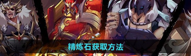 《镇魂街破晓》精炼石获取方法