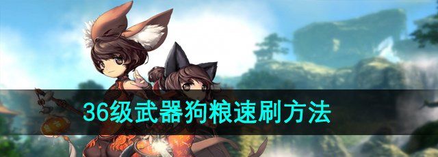 《剑灵》36级武器狗粮速刷方法