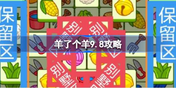 羊了个羊9.8攻略 羊了个羊9月8日怎么过