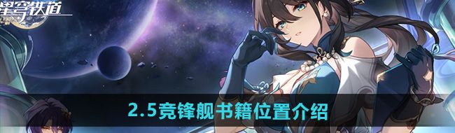 《崩坏星穹铁道》2.5竞锋舰书籍位置介绍