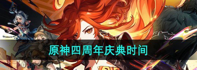 《原神》四周年庆典时间介绍