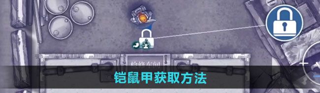 《阿瑞斯病毒2》铠鼠甲获取方法
