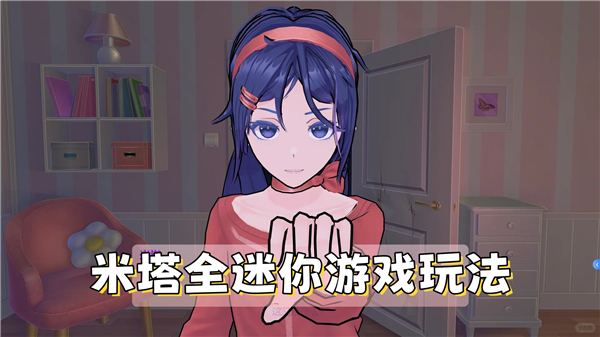 《米塔》全迷你游戏及玩法一览1