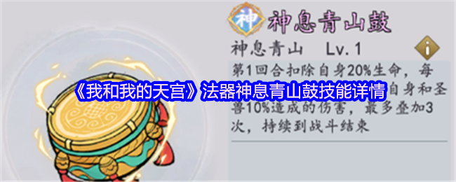 《我和我的天宫》法器神息青山鼓技能详情