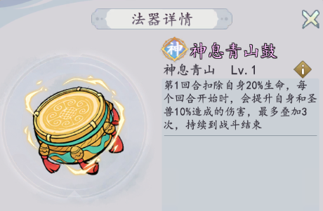 《我和我的天宫》法器神息青山鼓技能详情