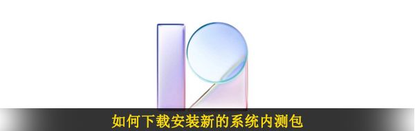 如何下载安装新的系统内测包