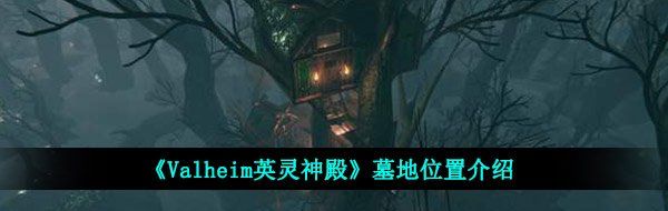 《Valheim英灵神殿》墓地位置介绍