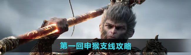 《黑神话悟空》*回申猴支线攻略