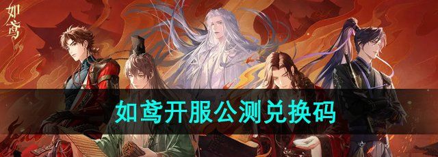 《如鸢》开服公测兑换码领取