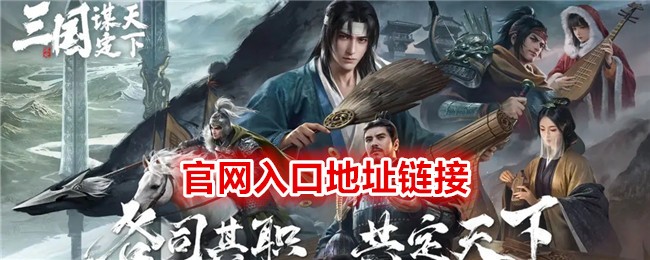 三国谋定天下在哪里-入口地址链接
