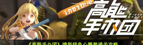 《高能手办团》愤怒绯色心噩梦通关攻略