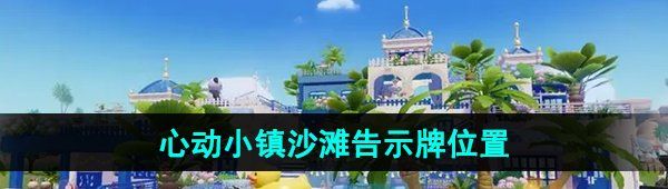 《心动小镇》沙滩告示牌位置