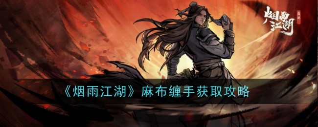烟雨江湖麻布缠手怎么样-获取攻略