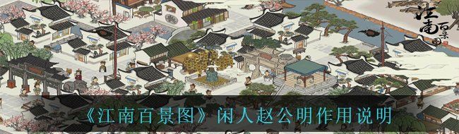 《江南百景图》闲人赵公明作用说明