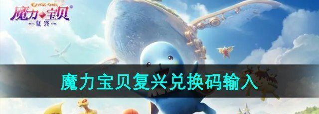 《魔力宝贝复兴》兑换码输入方法