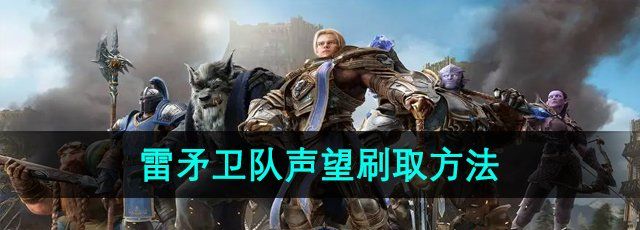 《魔兽世界》雷矛卫队声望刷取方法