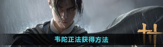 《燕云十六声》韦陀正法获得方法