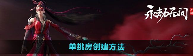 《永劫无间手游》单挑房创建方法