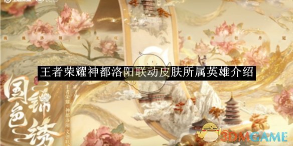 《王者荣耀》神都洛阳联动皮肤所属英雄介绍