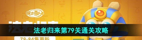 《保卫萝卜4》法老归来第79关通关攻略