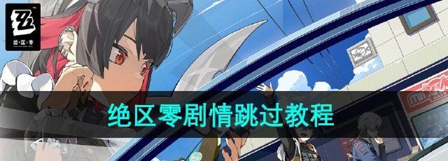 《绝区零》剧情跳过教程