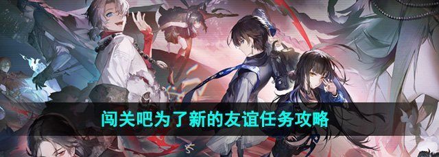 《归龙潮》闯关吧为了新的友谊任务攻略