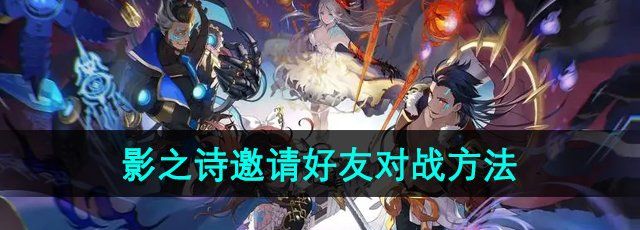《影之诗》邀请好友对战方法