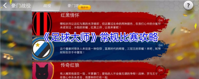 《足球大师》常规比赛攻略