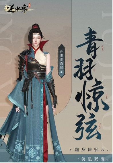 逆水寒手游青羽惊弦获取攻略图一