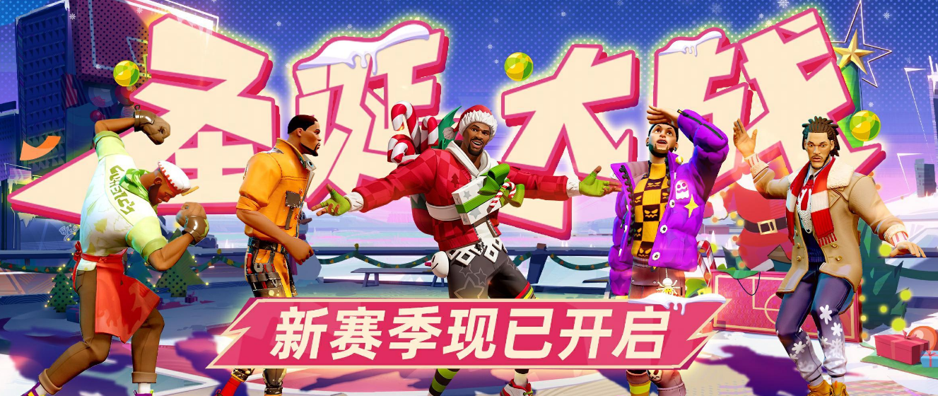 《全明星街球派对》新赛季“圣诞大战”今日开启