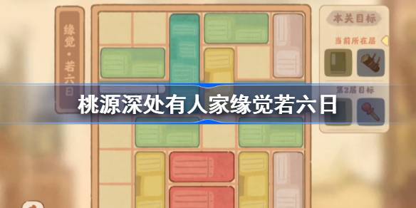 桃源深处有人家缘觉若六日怎么过 桃源深处有人家缘觉若六日攻略