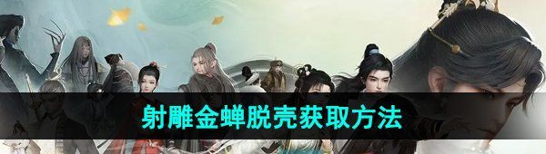 《射雕手游》金蝉脱壳技能获取方法