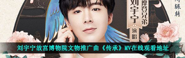 刘宇宁故宫博物院文物推广曲《传承》MV在线观看地址