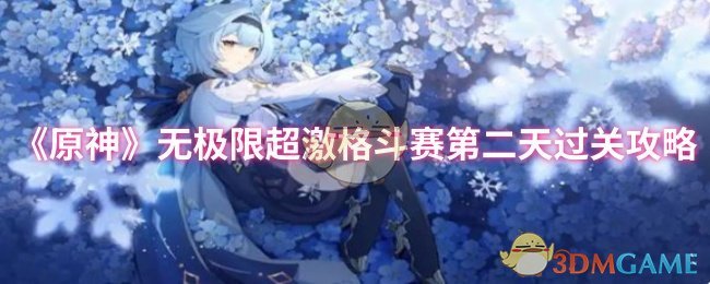 《原神》无极限超激格斗赛第二天过关攻略