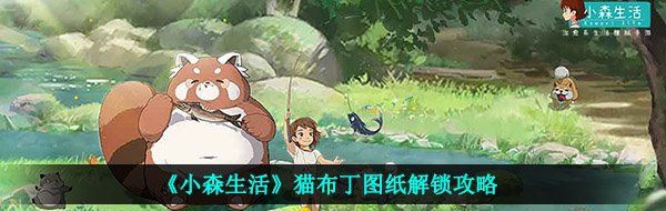 《小森生活》猫布丁图纸解锁攻略