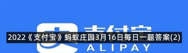 2022《支付宝》蚂蚁庄园3月16日每日一题答案(2)