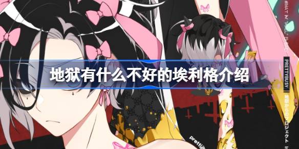 地狱有什么不好的埃利格是谁 地狱有什么不好的埃利格人物介绍