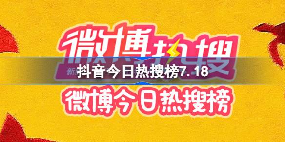 抖音今日热搜榜7.18 抖音热搜榜排名7月18日