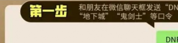 地下城与勇士起源微信聊天口令都有什么 dnf手游微信聊天口令大全