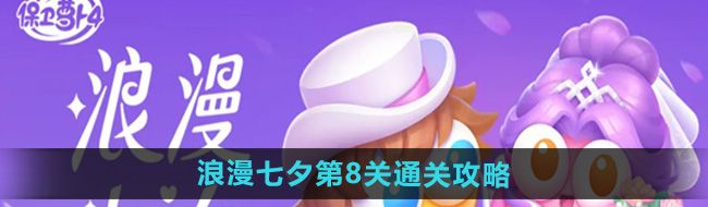 《保卫萝卜4》浪漫七夕第8关通关攻略