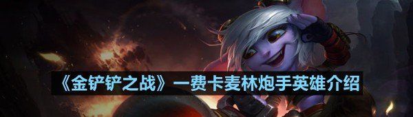 《金铲铲之战》一费卡麦林炮手英雄介绍